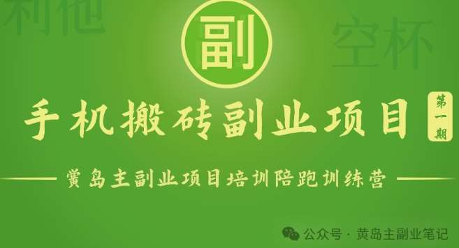 手机搬砖小副业项目训练营1.0，实测1小时收益50+，一部手机轻松日入100+-创库88项目资源网
