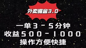 外卖掘金3.0玩法，一单500-1000元，小白也可轻松操作-创库88项目资源网