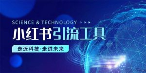 （10676期）小红书暴力引流教程（附完整工具使用教程）-创库88项目资源网