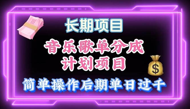 （10680期）音乐歌单玩法，小白轻松上手，后期月入过万-创库88项目资源网