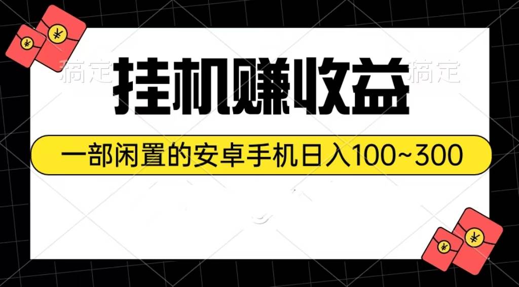 （10678期）挂机赚收益：一部闲置的安卓手机日入100~300-创库88项目资源网