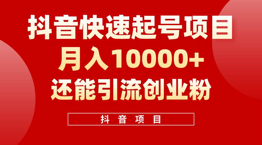 （10682期）抖音快速起号，单条视频500W播放量，既能变现又能引流创业粉-创库88项目资源网
