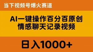 （10681期）AI一键操作百分百原创，情感聊天记录视频 当下视频号爆火赛道，日入1000+-创库88项目资源网