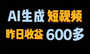 2024年终极副业！AI一键生成视频，每日只需一小时，教你如何轻松赚钱！-创库88项目资源网