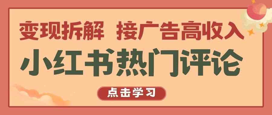 小红书热门评论，变现拆解，接广告高收入-创库88项目资源网