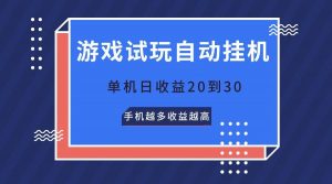 游戏试玩，无需养机，单机日收益20到30，手机越多收益越高-创库88项目资源网