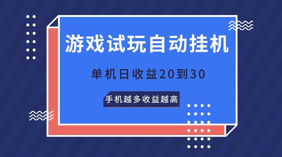 游戏试玩，无需养机，单机日收益20到30，手机越多收益越高-创库88项目资源网