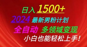 2024最新男粉计划，全自动多领域变现，小白也能轻松上手【揭秘】-创库88项目资源网