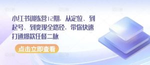 小红书训练营12期，从定位、到起号、到变现全路径，带你快速打通爆款任督二脉-创库88项目资源网