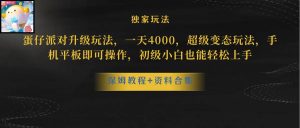 （10683期）蛋仔派对更新暴力玩法，一天5000，野路子，手机平板即可操作，简单轻松…-创库88项目资源网