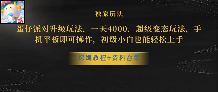 （10683期）蛋仔派对更新暴力玩法，一天5000，野路子，手机平板即可操作，简单轻松…-创库88项目资源网