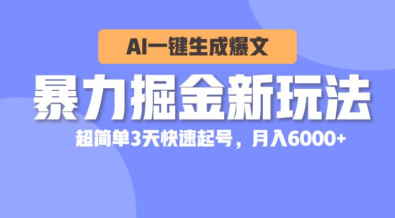 （10684期）暴力掘金新玩法，AI一键生成爆文，超简单3天快速起号，月入6000+-创库88项目资源网