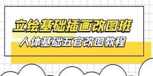 （10689期）立绘基础-插画改图班【第1期】：人体基础五官改图教程- 37节视频+课件-创库88项目资源网