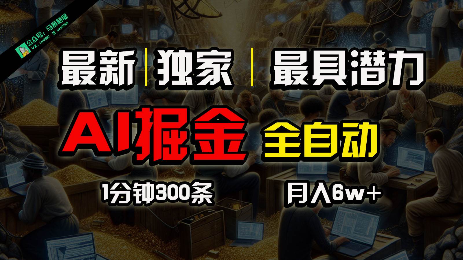 全网独家，一个插件全自动执行矩阵发布，相信我，能赚钱和会赚钱根本不是一回事-创库88项目资源网