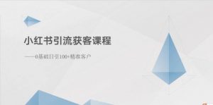 （10698期）小红书引流获客课程：0基础日引100+精准客户-创库88项目资源网