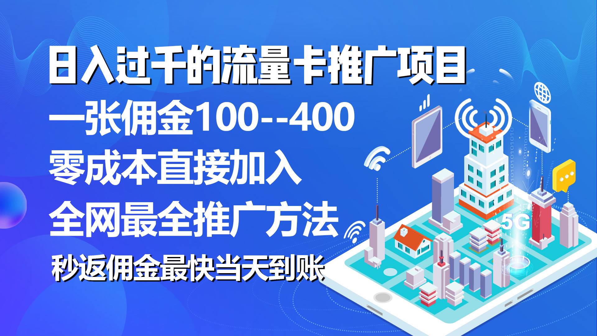 （10697期）秒返佣金日入过千的流量卡代理项目，平均推出去一张流量卡佣金150-创库88项目资源网