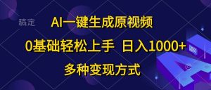（10695期）AI一键生成原视频，0基础轻松上手，日入1000+，多种变现方式-创库88项目资源网
