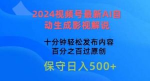 2024视频号最新AI自动生成影视解说，十分钟轻松发布内容，百分之百过原创【揭秘】-创库88项目资源网