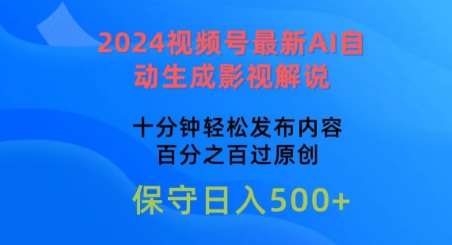 2024视频号最新AI自动生成影视解说，十分钟轻松发布内容，百分之百过原创【揭秘】-创库88项目资源网