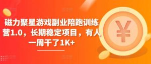 磁力聚星游戏副业陪跑训练营1.0，长期稳定项目，有人一周干了1K+-创库88项目资源网