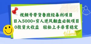 视频号带货鲁班经暴利项目，穷人逆风翻盘必做项目，0投资大收益轻松上手非常稳定【揭秘】-创库88项目资源网