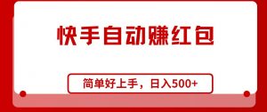 （10701期）快手全自动赚红包，无脑操作，日入1000+-创库88项目资源网