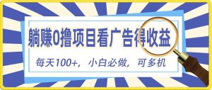 （10705期）躺赚零撸项目，看广告赚红包，零门槛提现，秒到账，单机每日100+-创库88项目资源网
