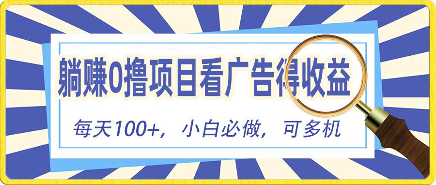 （10705期）躺赚零撸项目，看广告赚红包，零门槛提现，秒到账，单机每日100+-创库88项目资源网