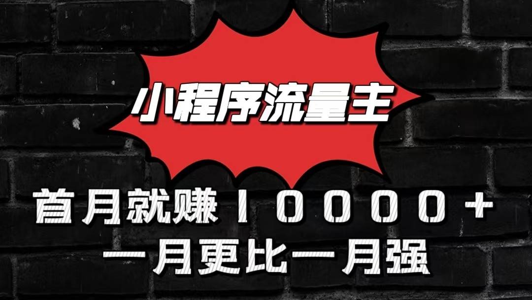 小程序流量主首月就赚10000+，一月更比一月强！小本创业首选-创库88项目资源网