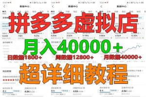 拼多多虚拟电商训练营月入40000+，全网最详细，你做你也行，暴利稳定长久-创库88项目资源网