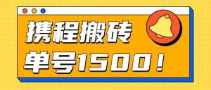 24年携程最新搬砖玩法，无需制作视频，小白单号月入1500，可批量操作！-创库88项目资源网