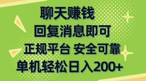 （10708期）聊天赚钱，无门槛稳定，手机商城正规软件，单机轻松日入200+-创库88项目资源网
