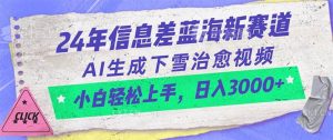 （10707期）24年信息差蓝海新赛道，AI生成下雪治愈视频 小白轻松上手，日入3000+-创库88项目资源网