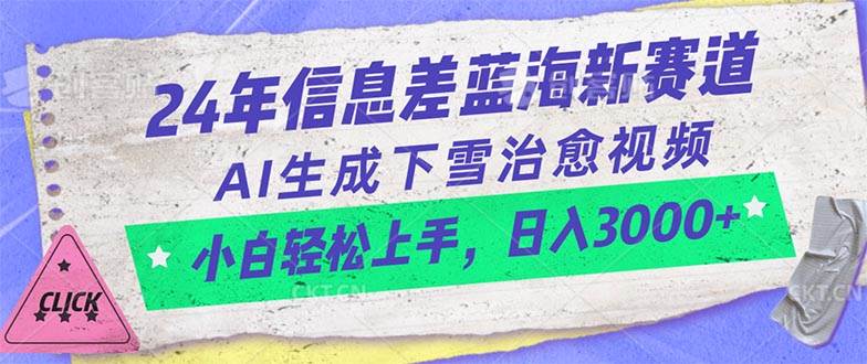 （10707期）24年信息差蓝海新赛道，AI生成下雪治愈视频 小白轻松上手，日入3000+-创库88项目资源网