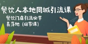 （10709期）餐饮人本地同城引流课：餐饮门店引流必学，易落地（68节课）-创库88项目资源网