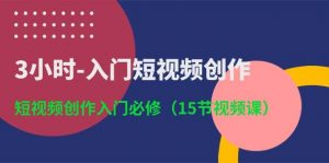 （10715期）3小时-入门短视频创作：短视频创作入门必修（15节视频课）-创库88项目资源网