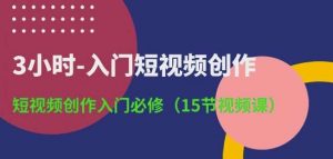 3小时-入门短视频创作：短视频创作入门必修(15节视频课)-创库88项目资源网