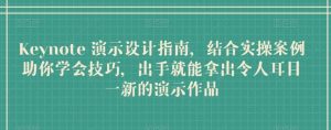 Keynote 演示设计指南，结合实操案例助你学会技巧，出手就能拿出令人耳目一新的演示作品-创库88项目资源网