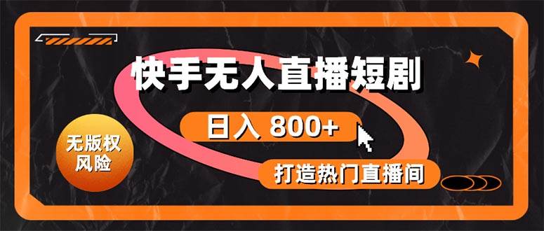 （10717期）快手无人直播短剧宝典：无版权风险，轻松打造热门直播间，日进斗金不是梦-创库88项目资源网