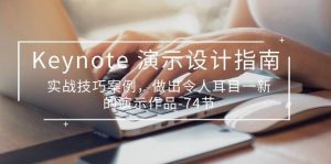 （10719期）Keynote 演示-设计指南，实战技巧案例，做出令人耳目一新的演示作品-74节-创库88项目资源网
