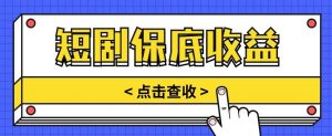 短剧推广保底活动3.0，1条视频最高可得1.5元，多号多发多赚【视频教程】-创库88项目资源网