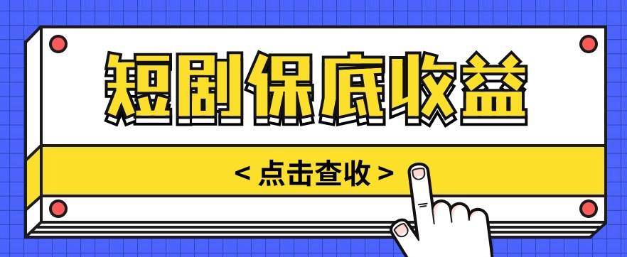 短剧推广保底活动3.0，1条视频最高可得1.5元，多号多发多赚【视频教程】-创库88项目资源网