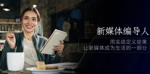 （10722期）新媒体-编导人，用实战定义结果，让新媒体成为生活的一部分 (84节课)-创库88项目资源网