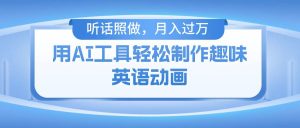 （10721期）用AI工具轻松制作火柴人英语动画，小白也能月入过万-创库88项目资源网