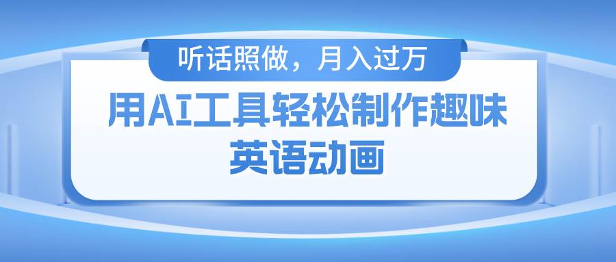 （10721期）用AI工具轻松制作火柴人英语动画，小白也能月入过万-创库88项目资源网