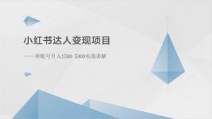 （10720期）小红书达人变现项目：单账号月入1500-3000实战讲解-创库88项目资源网