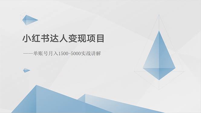 （10720期）小红书达人变现项目：单账号月入1500-3000实战讲解-创库88项目资源网