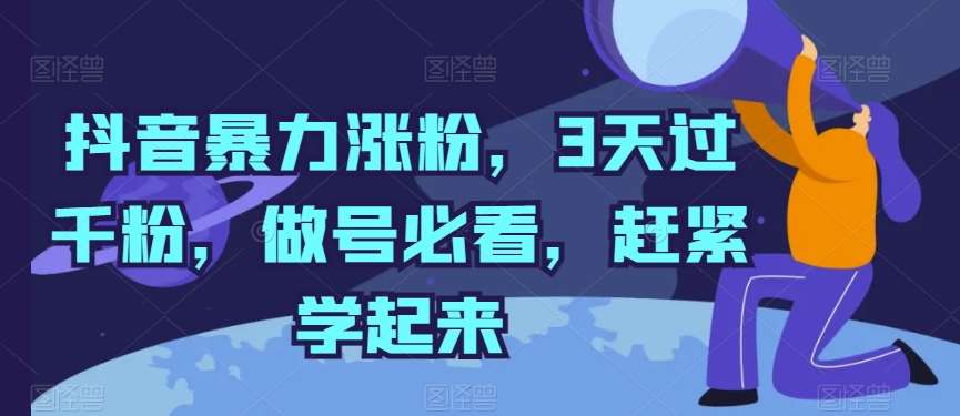 抖音暴力涨粉，3天过千粉，做号必看，赶紧学起来【揭秘】-创库88项目资源网