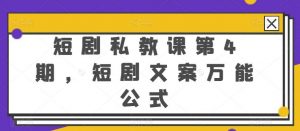 短剧私教课第4期，短剧文案万能公式【揭秘】-创库88项目资源网