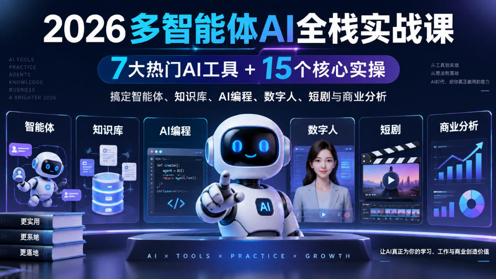 2026多智能体AI全栈实战课｜7大热门AI工具+15个核心实操，搞定智能体、知识库、AI编程、数字人、短剧与商业分析-创库88项目资源网